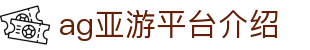 ag亚游平台介绍 - (中国)柳州ag亚游平台介绍咨询集团有限公司欢迎您